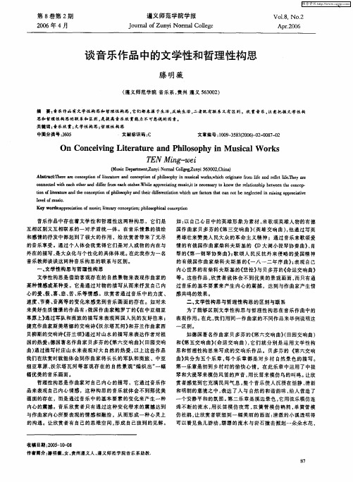 谈音乐作品中的文学性和哲理性构思
