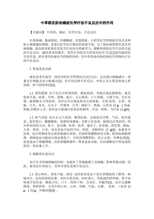中草药在防治癌症化学疗法不良反应中的作用