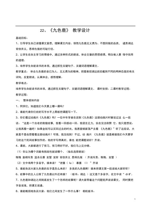 四年级上册语文教案22九色鹿苏教版(1)