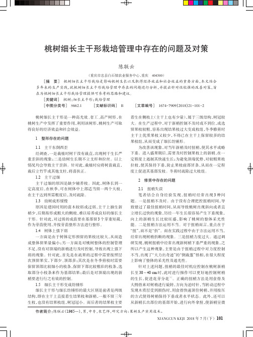 桃树细长主干形栽培管理中存在的问题及对策