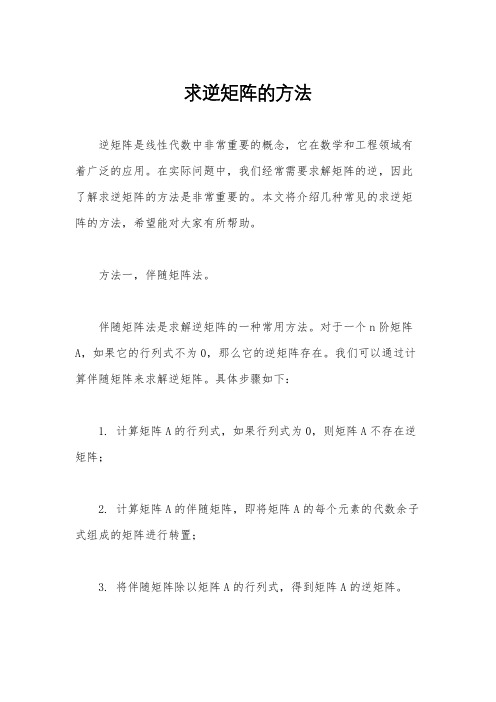 求逆矩阵的方法