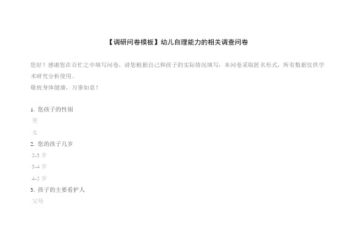 【调研问卷模板】幼儿自理能力的相关调查问卷
