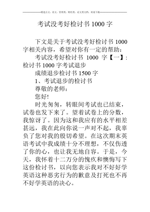 考试没考好检讨书1000字