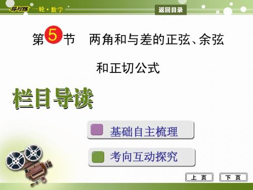 2014届高三数学(文)一轮总复习两角和与差的正弦、余弦和正切公式