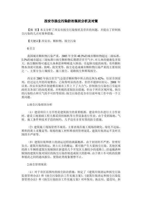 西安市扬尘污染防治现状分析及对策