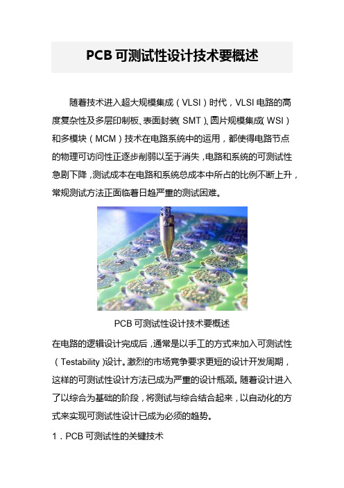 PCB可测试性设计技术要概述