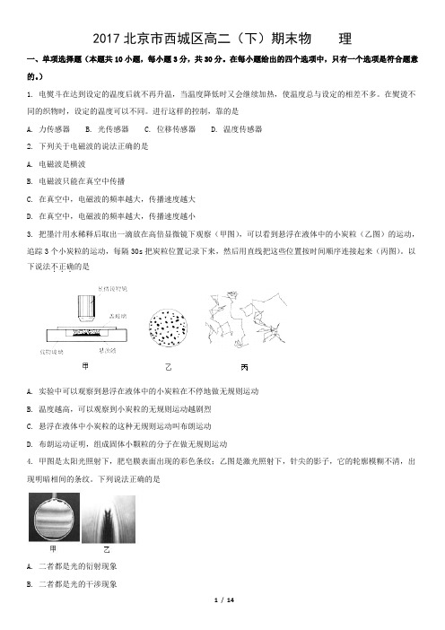 2017北京市西城区高二(下)期末物    理