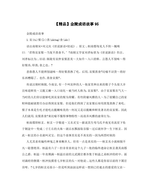 【精品】金陵成语故事95