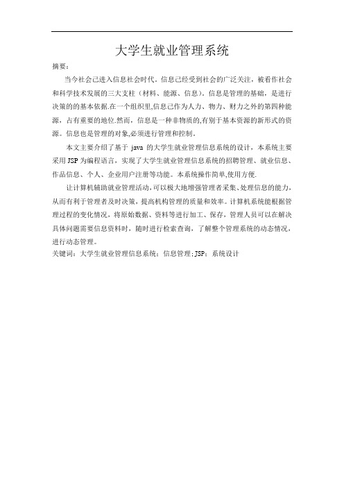大学生就业管理系统论文