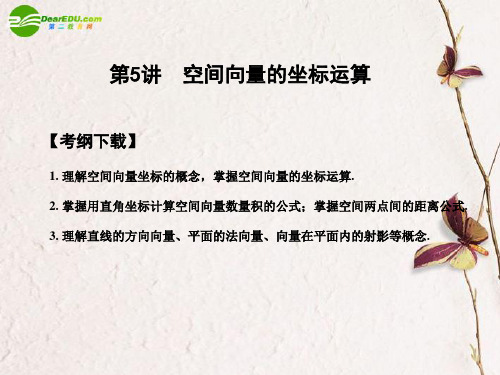 高三数学一轮复习 9.5 空间向量的坐标运算课件 文 大纲人教版