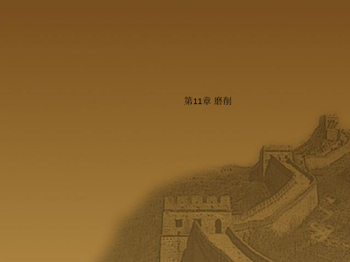 第11章 磨削