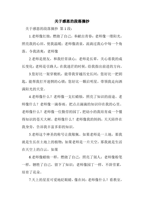 新整理关于感恩的段落摘抄
