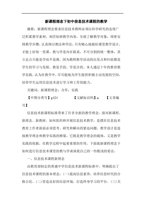新课程理念下初中信息技术课程教学论文