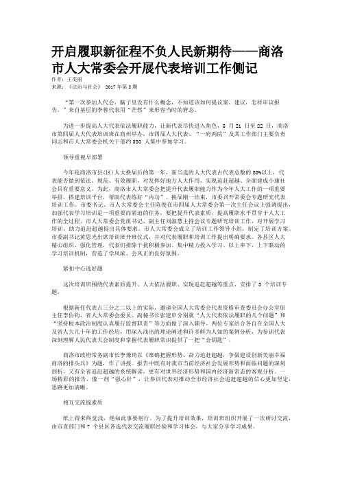 开启履职新征程不负人民新期待——商洛市人大常委会开展代表培训工作侧记