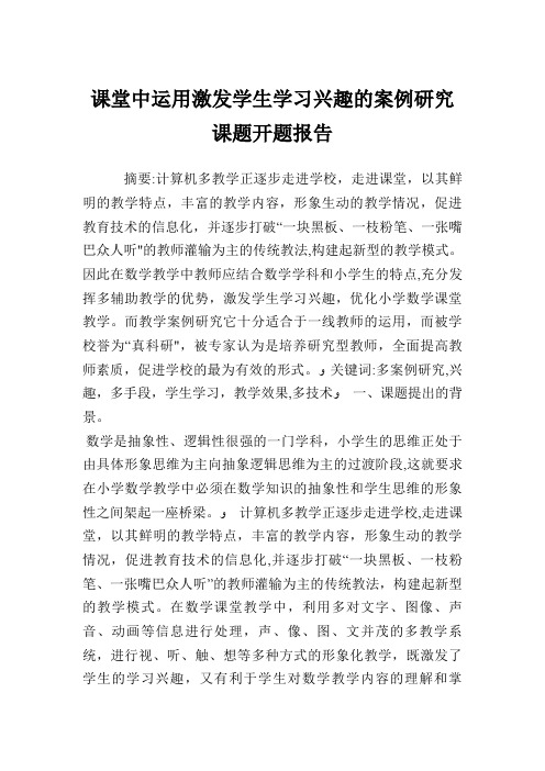 课堂中运用激发学生学习兴趣的案例研究课题开题报告