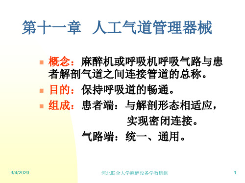 第11章 人工气道管理器械