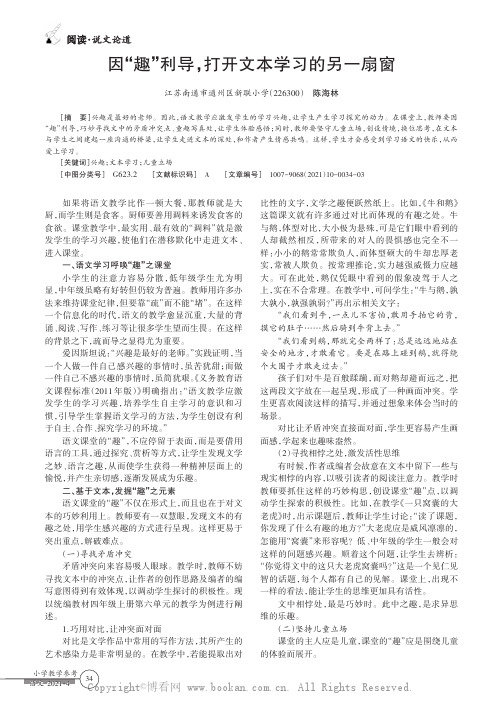 因“趣”利导，打开文本学习的另一扇窗