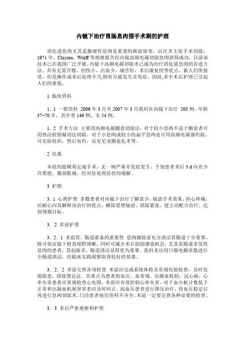 内镜下治疗胃肠息肉围手术期的护理