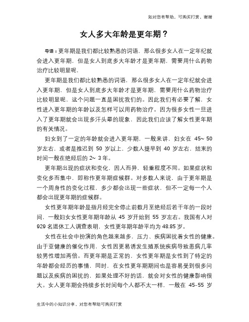女人多大年龄是更年期？