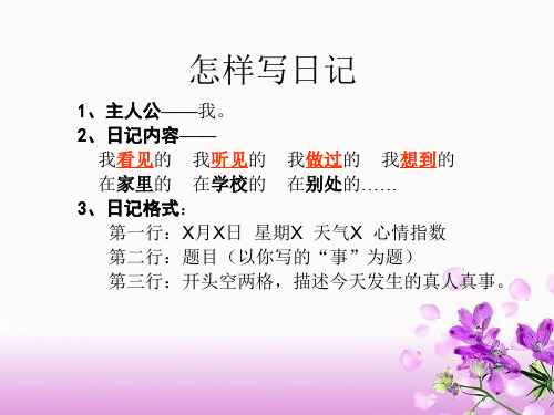 四年级下册《怎样写日记》