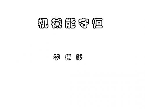 高二物理机械能守恒(新2019)