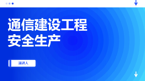 通信建设工程安全生产