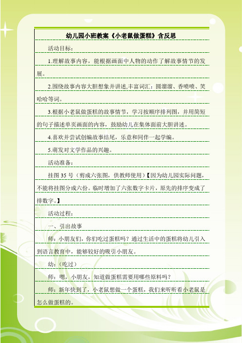 幼儿园小班教案《小老鼠做蛋糕》含反思.doc