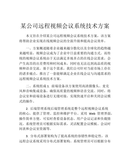 某公司远程视频会议系统技术方案