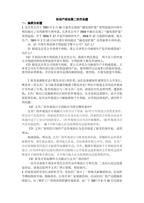 知识产权法第二次作业题
