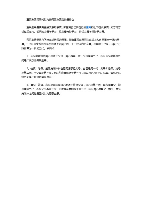 【法律常识】直系血亲和三代以内的旁系血亲指的是什么