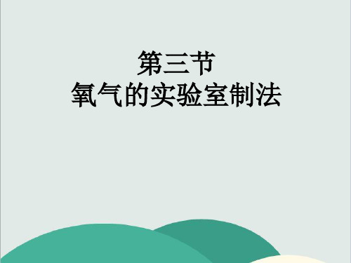 鲁教版九年级化学上册《氧气》PPT高效课堂 获奖课件 (8)(vip免费)