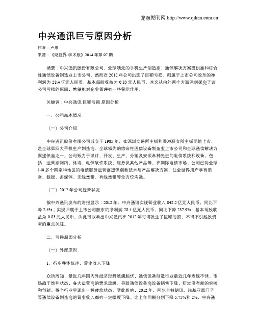 中兴通讯巨亏原因分析