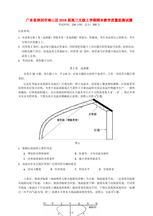 广东省深圳市南山区2018届高三文综上学期期末教学质量监测试题