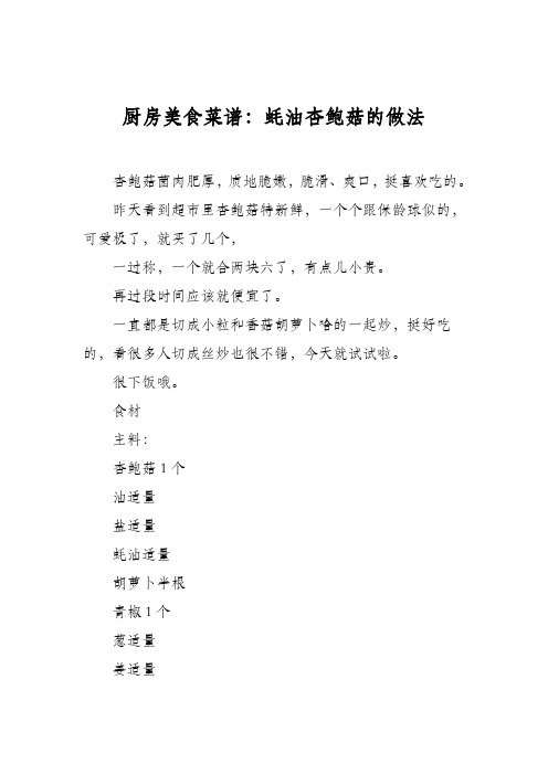 厨房美食菜谱：蚝油杏鲍菇的做法_0