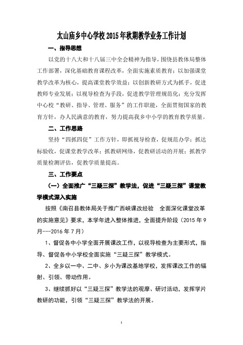 南召县太山庙乡中心学校2014年秋期教学业务工作计划