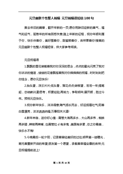 元旦幽默个性整人祝福 元旦祝福语短信100句