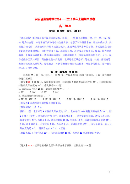 河南省实验中学高三地理上学期期中试题(含解析)新人教