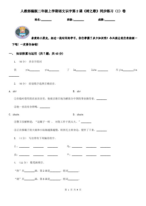 人教部编版二年级上学期语文识字第2课《树之歌》同步练习(I)卷
