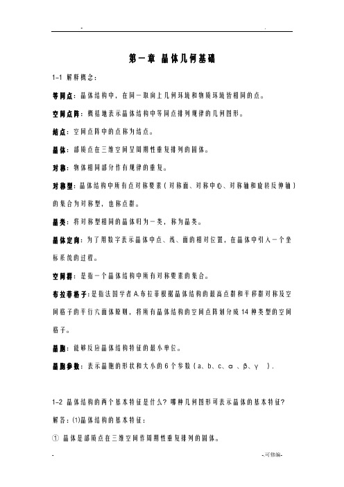 无机材料科学基础习题及解答