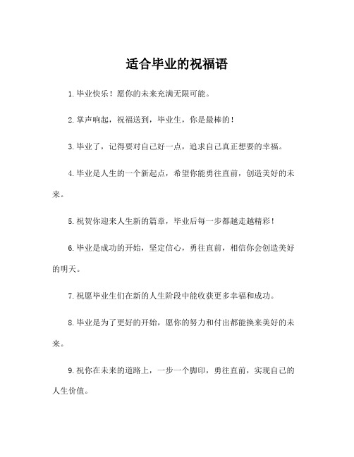 适合毕业的祝福语