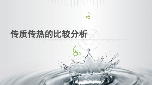 传质传热的比较分析