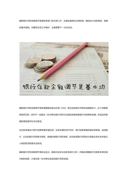 练好基本功,编好银行存款余额调节表