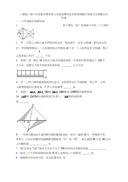 人教版下册六年级数学期末复习试卷竞赛培优训练易错题专项练习经典题目含答案