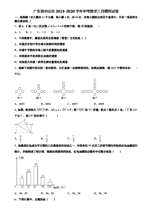 广东省中山市2019-2020学年中考数学三月模拟试卷含解析