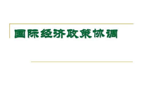 国际经济政策协调