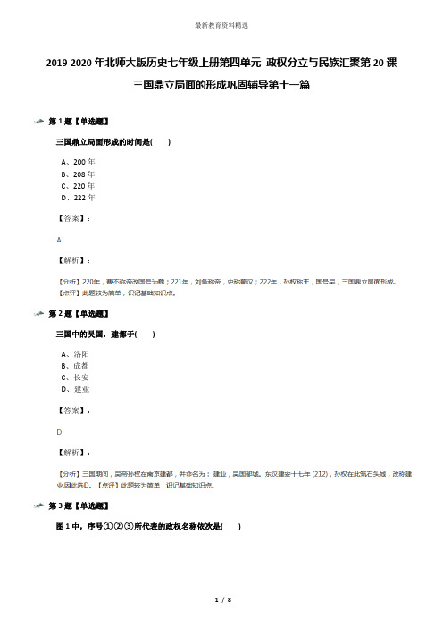 2019-2020年北师大版历史七年级上册第四单元 政权分立与民族汇聚第20课 三国鼎立局面的形成巩固辅导第十一