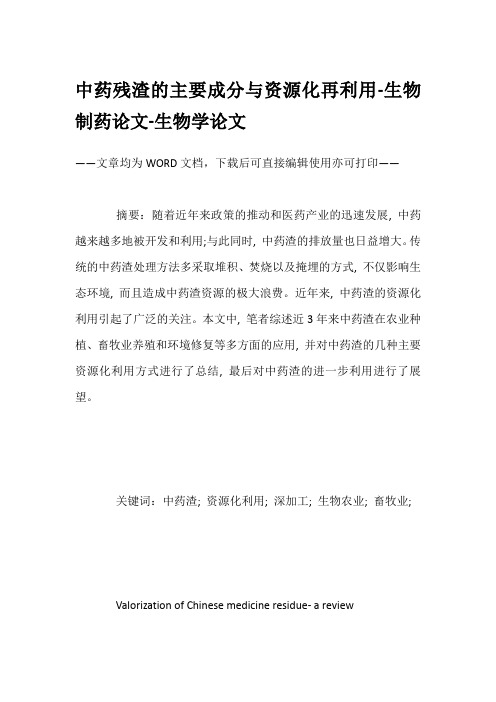 中药残渣的主要成分与资源化再利用-生物制药论文-生物学论文