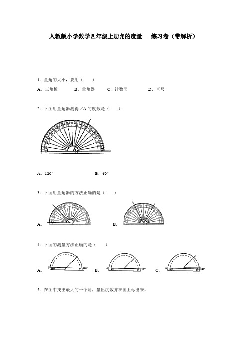 四年级上数学同步练习角的度量人教新课标(附解析)