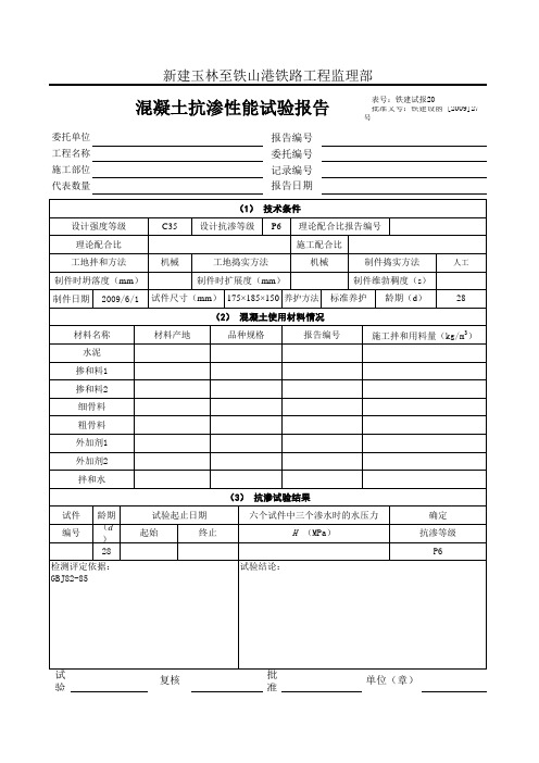 20混凝土抗渗性能试验报告