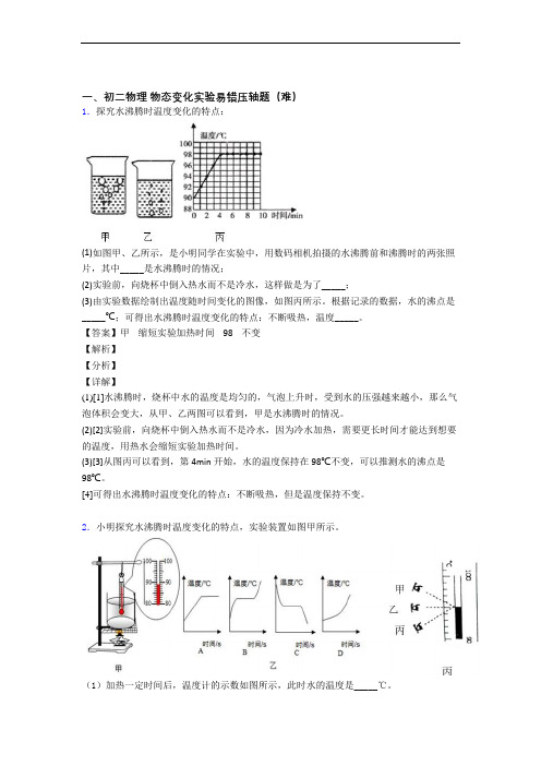 最新北师大版物理八年级上册 物态变化实验单元复习练习(Word版 含答案)